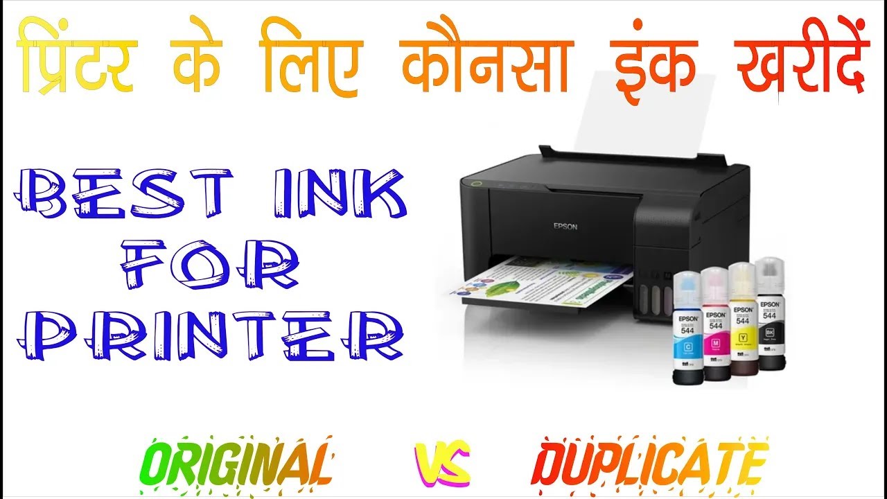 best ink for printer original ink duplicate ink प्रिंटर के लिए