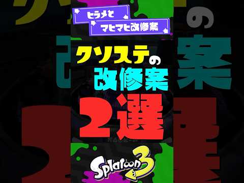 【増築】クソステの改修案2選【スプラ3】【スプラトゥーン3】 #shorts #スプラトゥーンレイダース #splatoon3 #スプラ