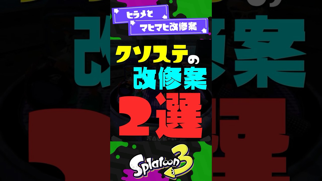 【増築】クソステの改修案2選【スプラ3】【スプラトゥーン3】 #shorts #スプラトゥーンレイダース #splatoon3 #スプラ