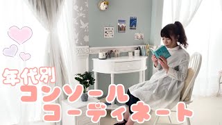 【年代別】コンソールをコーディネート！✧【輸入家具】