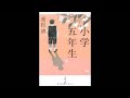 朗読　重松清【小学五年生】より「カンダさん」