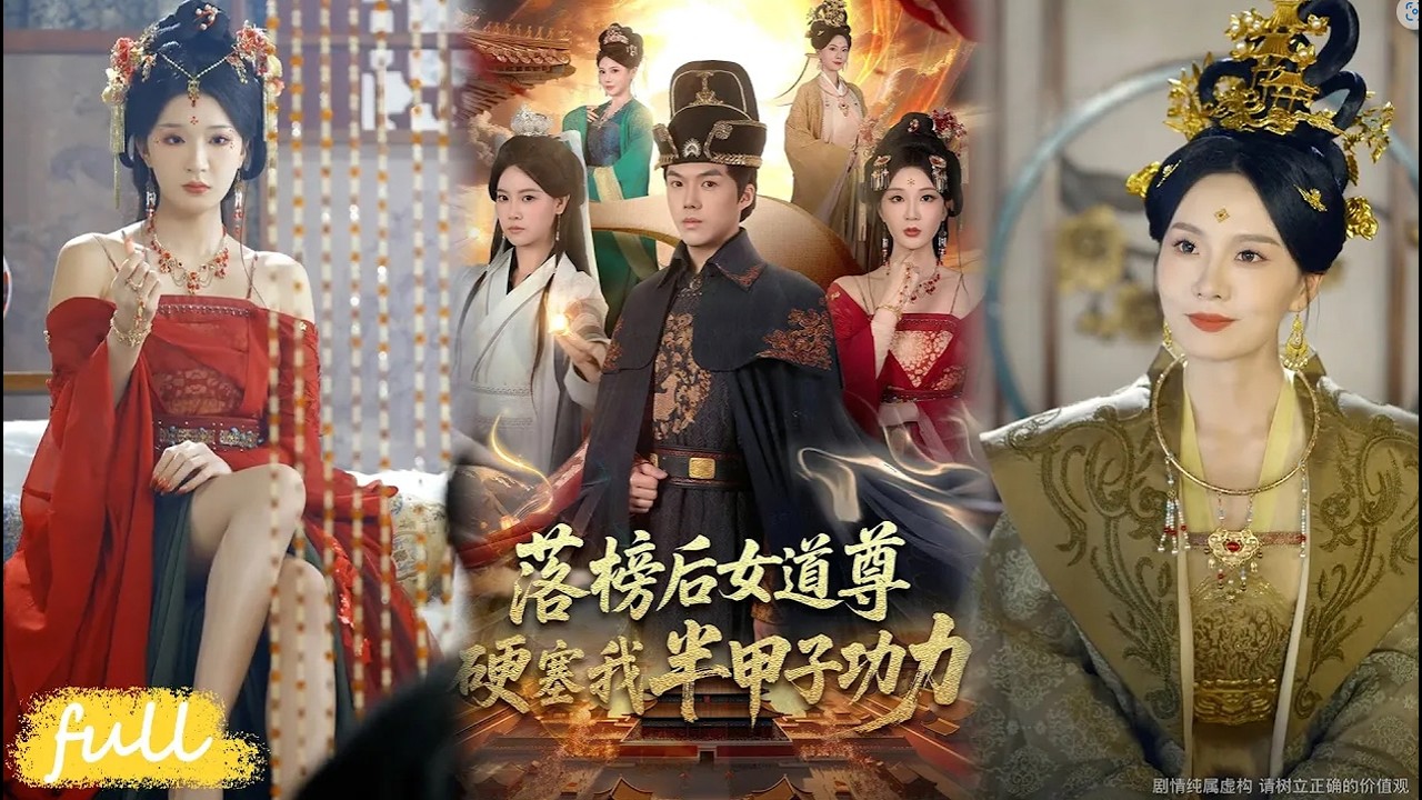 落榜書生進宮後，女道尊竟硬塞我半甲子功力