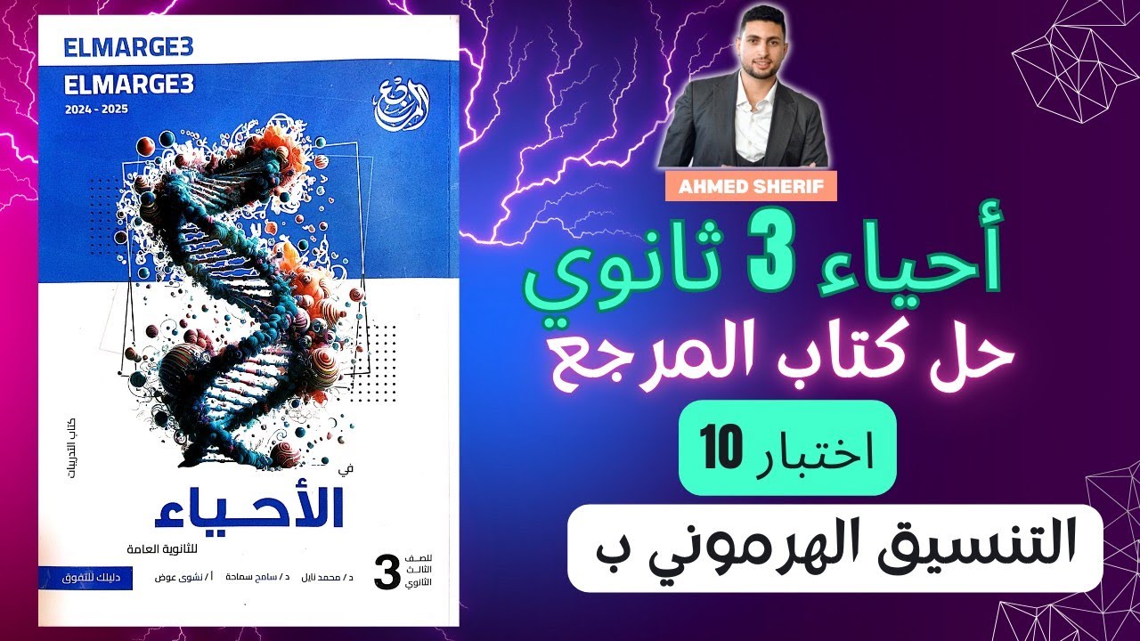 حل اختبار التنسيق الهرموني من كتاب المرجع الاختبار رقم 10 احياء تالتة ثانوي
