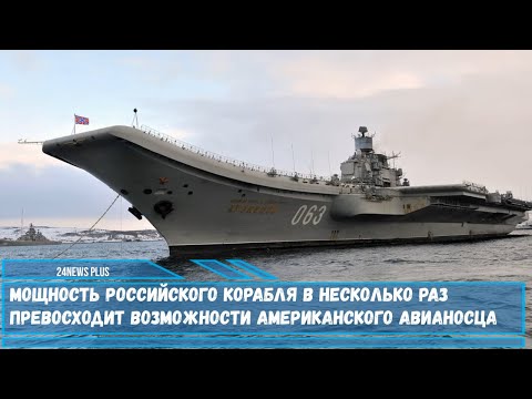 Мощность российского корабля в несколько раз превосходит возможности американского авианосца