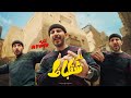 Azwed Tel3et Sha2labaz Official Music Video ازود طلعت شقلباظ