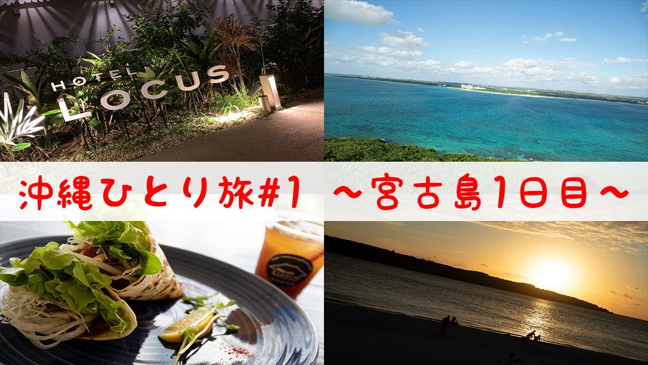 沖縄vlog 1 初めての宮古島 海の見えるカフェやおしゃれホテルに滞在 Youtube 沖縄vlog 1 初めての宮古島 海の見えるカフェやおしゃれホテルに滞在 Youtube