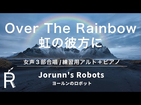 Over The Rainbow/虹の彼方に（女声3部合唱アレンジ）【練習用 アルト＋ピアノ】高音質生演奏