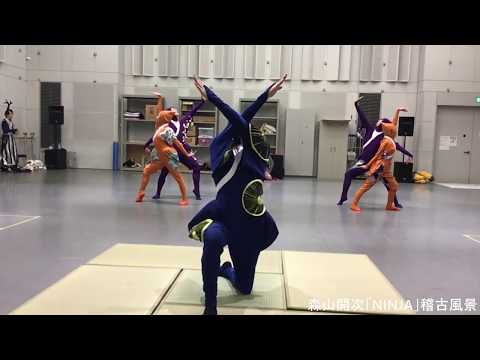 森山開次「NINJA」リハーサル映像