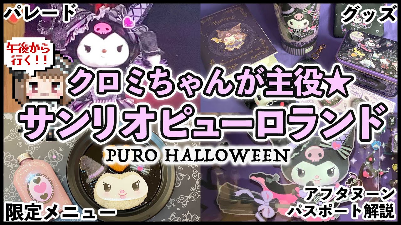 午後から行く2023ハロウィン】サンリオピューロランドでクロミちゃんの