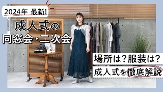 【2024年最新】成人式後の同窓会や二次会事情／場所は？服装は？いまどき成人式を徹底解説！