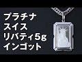 プラチナ製ミニインゴットペンダント 5g スイスリバティ Platinum