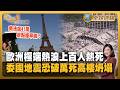 歐洲極端熱浪上百人熱死 南法飆41度景點提早關！委內瑞拉地震恐破萬死高樓坍塌！【#FOCUS全球週報】#熱浪 #歐洲 #地震 20260622-0626
