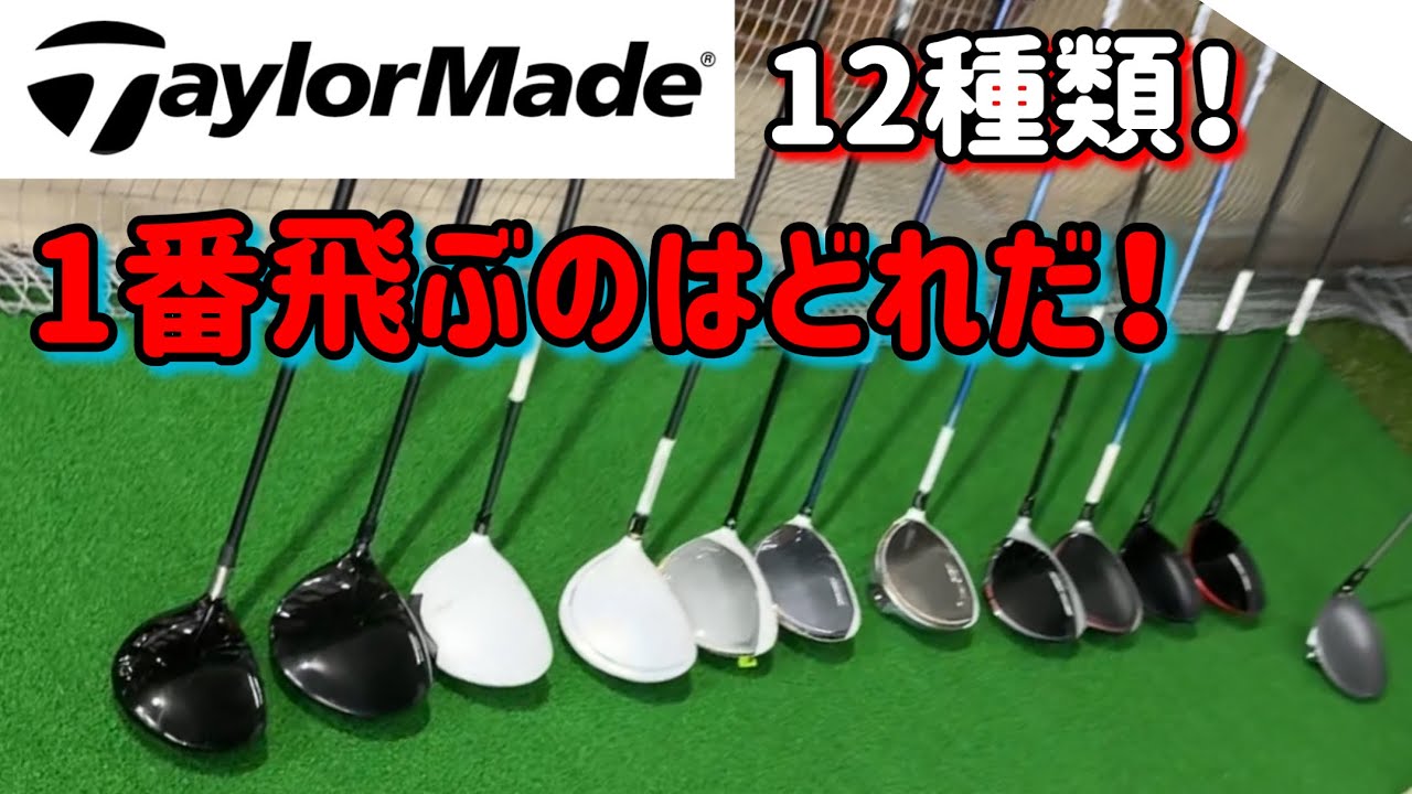 歴代テイラーメイド打ち比べまくる！【2025年版】