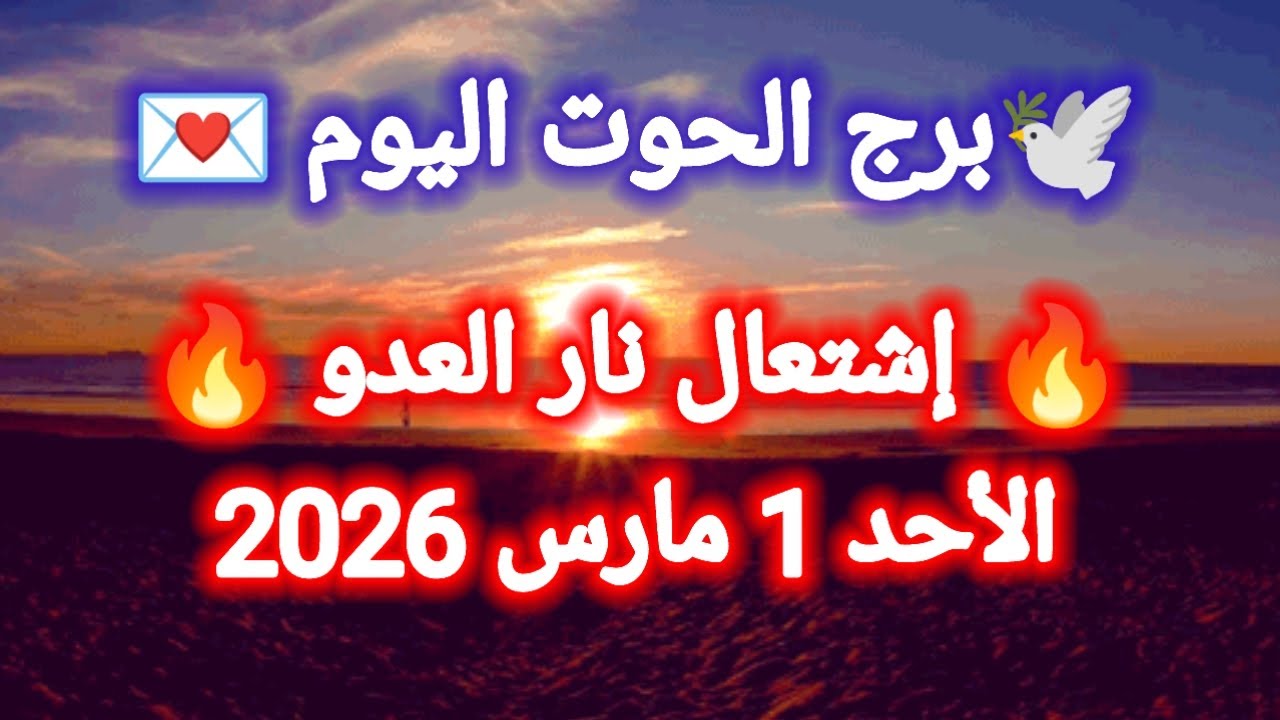 توقعات برج الحوت اليوم 🕊️🐋 إشتعال نار العدو 🔥👉 الأحد 1 مارس 2026