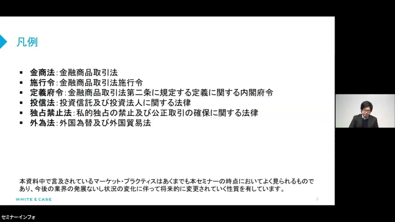 リバイバル配信】基礎から学ぶ外国籍ファンド投資におけるリーガルチェックの重要事項セミナー｜過去セミナー｜金融・保険・医療セミナー運営のセミナーインフォ