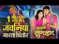 जवनिया मारता हिलोरे - Jawaniya Marata Hilore | Saiyan Superstar | Bhojpuri Superhit Movie Song Kallu