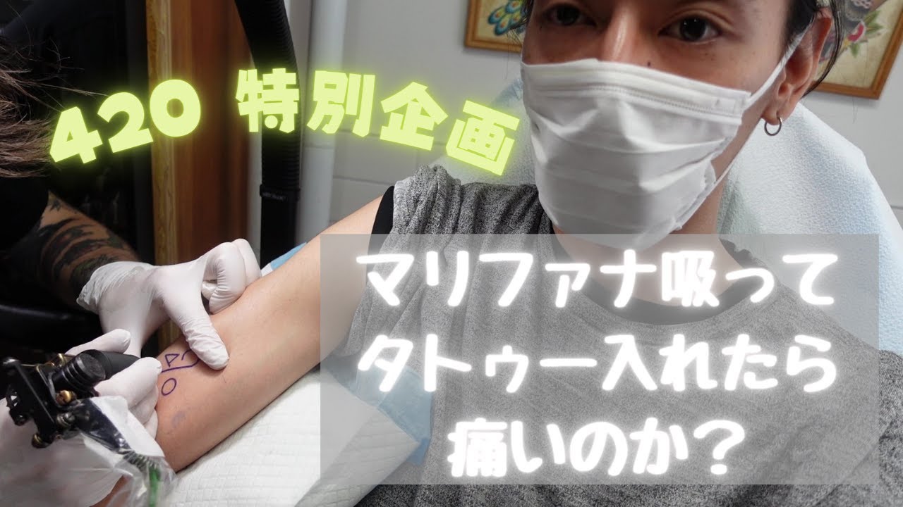 Cannabiiis 23話 マリファナを吸ってタトゥー入れたらどうなのかを検証してきた 4特別企画 Youtube