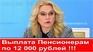 Выплата всем пенсионерам по 12 000 рублей! Заявление Голиковой.