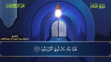 015 سورة الحجر - محمد العبد القادر ١٤٤٦ هـ #المصحف #اكسبلور #قرآن #قران_كريم #قران #قرآن_كريم