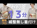 【フォーマル着物】お初釜に向けて。襦袢を着るところから着物、袋帯で二重太鼓までを13分で仕上げました。