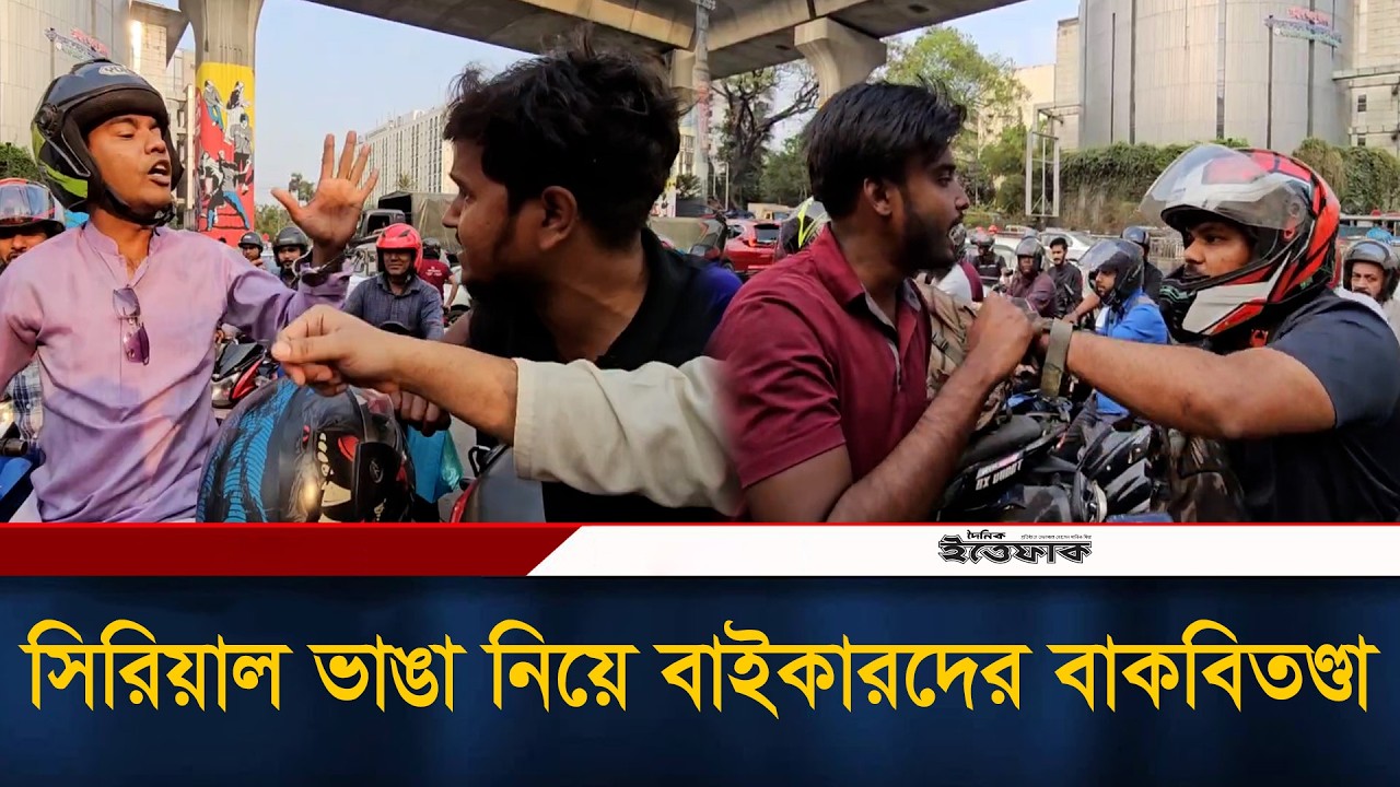 পেট্রোল পাম্পের লাইনে সিরিয়াল ভাঙা নিয়ে বাইকারদের বাকবি/ত/ণ্ডা | Fuel Crisis | Ittefaq News