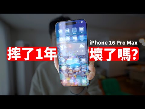 摔了一年的 iPhone 16 Pro Max, 現在還能用嗎? | 一年使用感受總結 | 優點 | 缺點 | 日更第51天 | 大耳朵TV