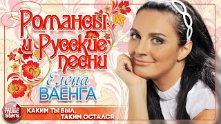 Каким Ты Был, Таким Остался Душевная Русская Песня Елена Ваенга