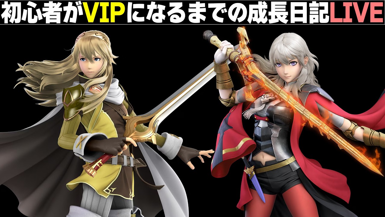 【スマブラSP】初心者がVIPになるまでの成長日記。【ルキナ／ベレス／ホムラヒカリ】