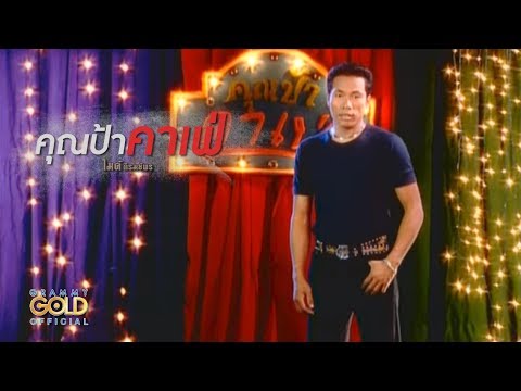 ปกเพลง คุณป้าคาเฟ่ — GOLF & MIKE