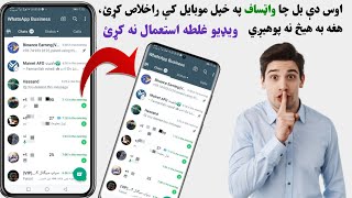 د بل چا واٹساف پہ خپل موبایل کے را خلاص کڑئ د ویڈیو غلط استعمال او نہ کڑئ