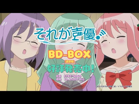 【CM】「それが声優！」BD-BOX／発売後・15秒