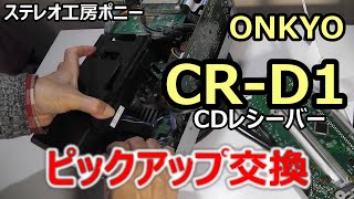 [PONY-修理]「CR-D1/ONKYO」ピックアップ交換