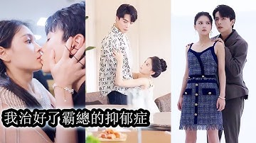 【完結】兩人陰差陽錯互換了身體，後來有人發現雷厲風行，桀駿不馴的霸總成了模範好男人，本想一夜歡愉，互補糾纏，奈何某人一響貪歡，補補糾纏！#熱播短劇#霸道總裁#甜寵#先婚後愛