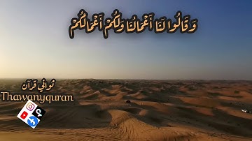 ثواني قرآن كريم الشيخ ياسر الدوسري سورة القصص(و إذا سمعوا اللغو أعرضوا عنه) حالات واتساب اسلاميه