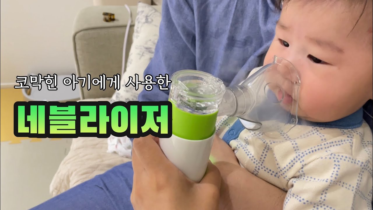아기 코막힘 감기예방에 네블라이저 사용법 (핸디넵 휴대용 네뷸라이저) - Youtube