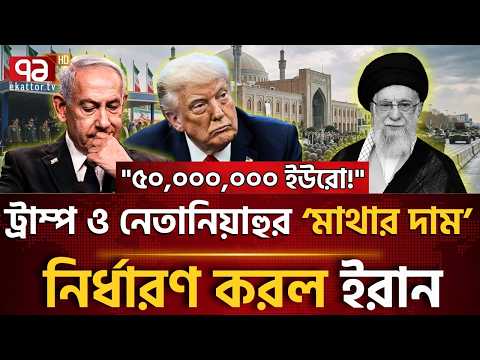 ট্রাম্প-নেতানিয়াহুর মাথার দাম ৫০ মিলিয়ন ইউরো! | Iran War | Donald Trump | Netanyahu | Ekattor TV