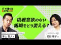 曽山哲人】最強人事が組織課題に挑む｜挑戦意欲のない組織をどう変える