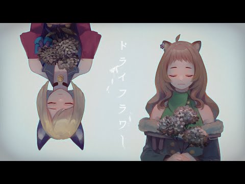 【歌ってみた】ドライフラワー／シャーチャ＆ヘノラク【ツカイマーズ】
