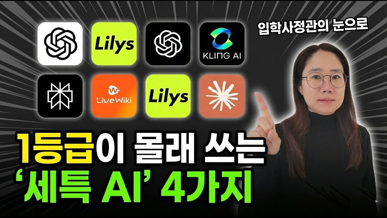 전직 입학사정관이 간절히 추천하는 ‘탐구 시간 1/10’ AI 도구 4가지