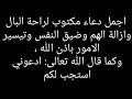 دعاء مكتوب مستجاب باذن الله لتيسير الامور وتفريج الهم والحزن ولراحة النفس 