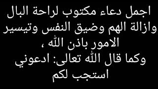 دعاء مكتوب مستجاب باذن الله لتيسير الامور وتفريج الهم والحزن ولراحة النفس - اسمعها