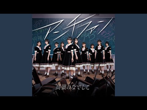 アンチファン - 高嶺のなでしこ(中古品) hqdefault.jpg