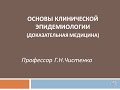 Основы клинической эпидемиологии (доказательная медицина)