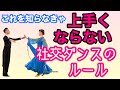 【社交ダンス】これを知らなきゃ上手くならない、社交ダンスの性質・ルール
