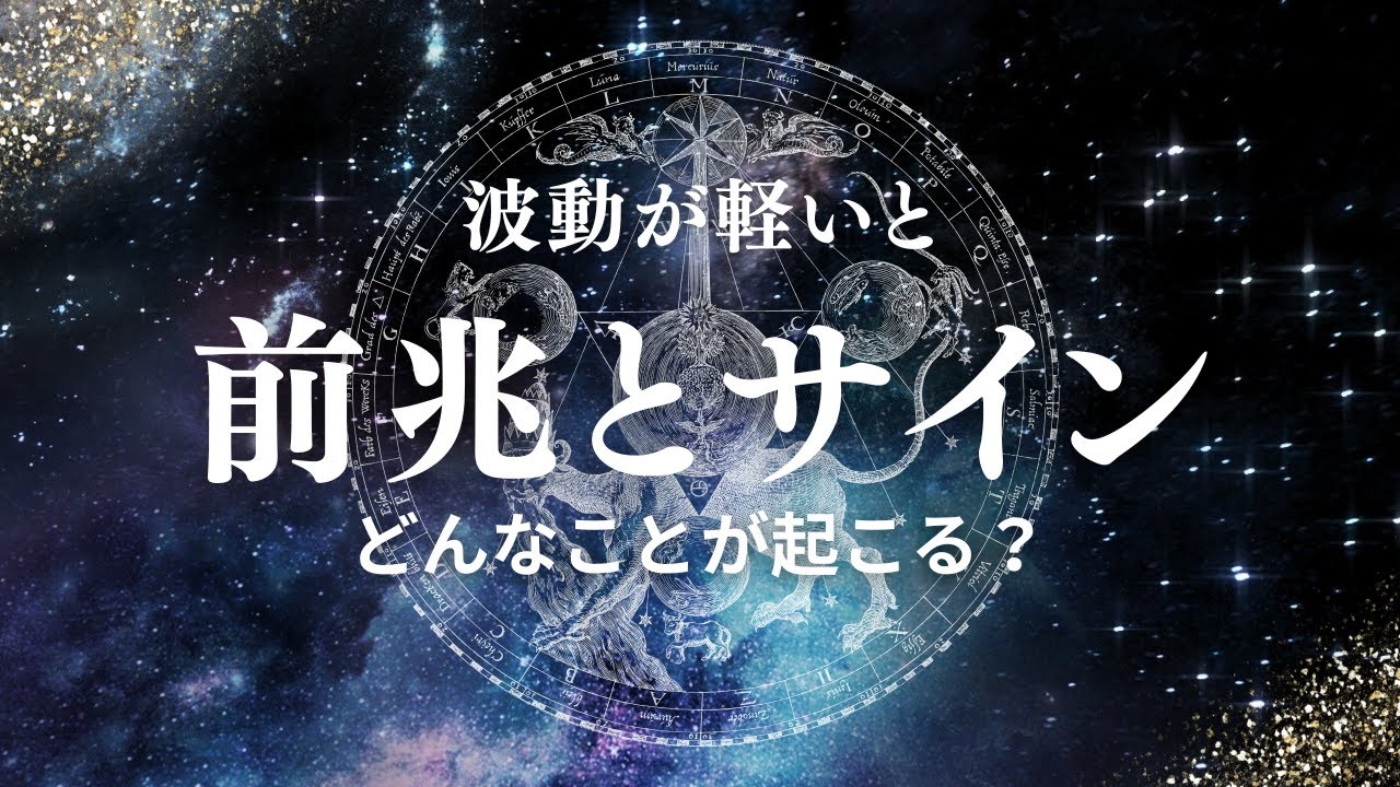 前兆やサイン 波動が軽くなると どんなことが起こる Youtube 前兆やサイン 波動が軽くなると どんなことが起こる Youtube