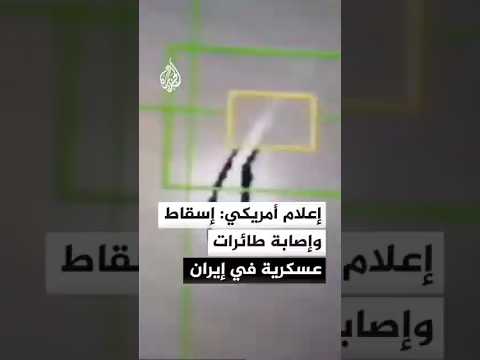 وسائل إعلام أمريكية: إسقاط وإصابة طائرات عسكرية أمريكية عدة في إيران