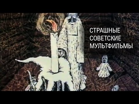 10 самых страшных мультфильмов, снятых в СССР
