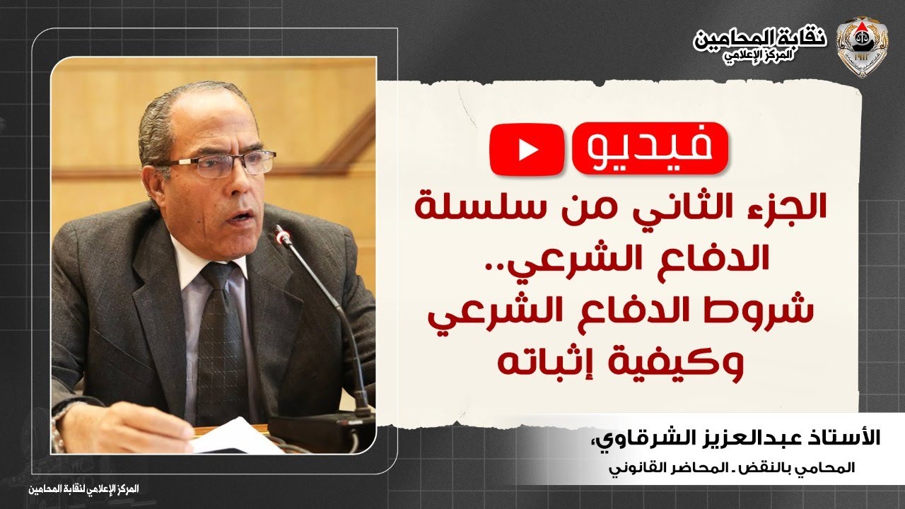 الجزء الثاني من سلسلة الدفاع الشرعي.. شروط الدفاع الشرعي وكيفية إثباته