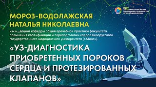 47 УЗ диагностика приобретенных пороков сердца и протезированных клапанов  Мороз Водолажская Натал