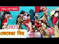 জেৰেঙা বিহু হুঁচৰি  || Jerenga bihu husori || bihu stage program 2023 || Axom jorhat || Beauty Axom